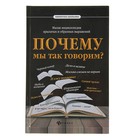 Библиотека школьника. Почему мы так говорим? Малая энциклопедия - Фото 1