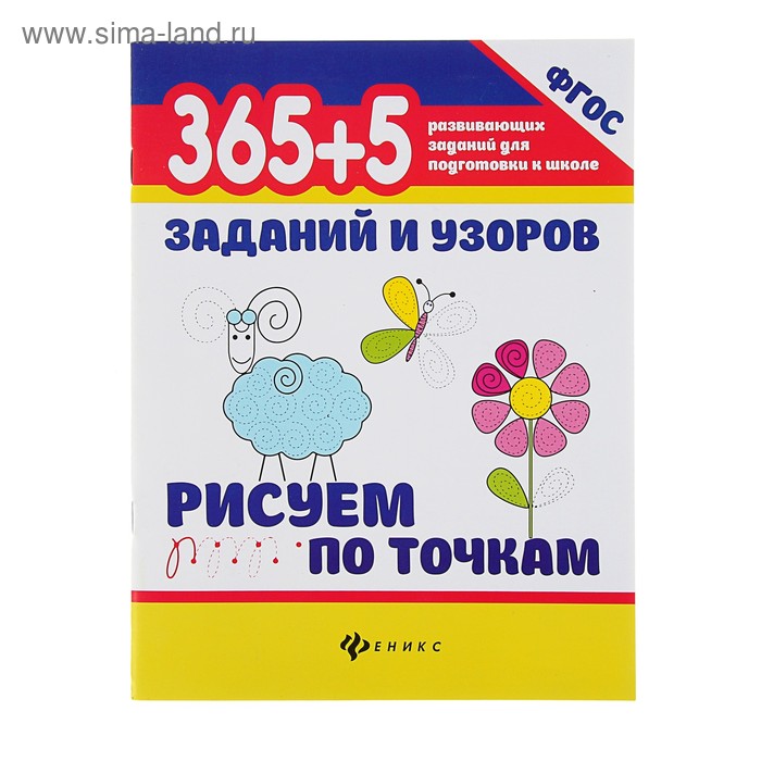 365+5 заданий и узоров. Рисуем по точкам - Фото 1