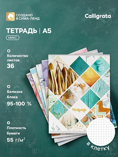 Тетрадь 36 листов в клетку Calligrata «Коллаж», обложка мелованный картон, МИКС