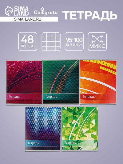 Тетрадь 48 листов в клетку, Calligrata «Абстракция», МИКС