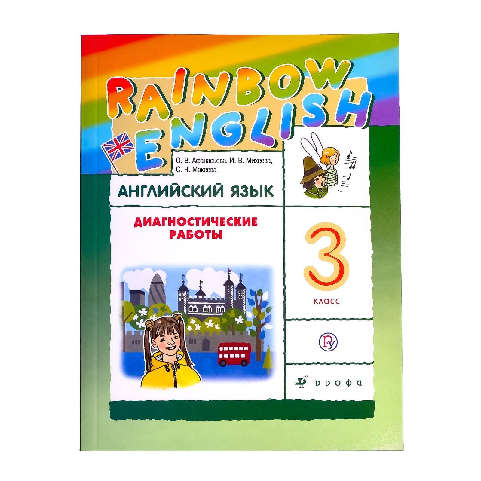 Рабочая тетрадь «Английский язык Rainbow English», 3 класс, Афанасьева О.  В., Михеева И. В.