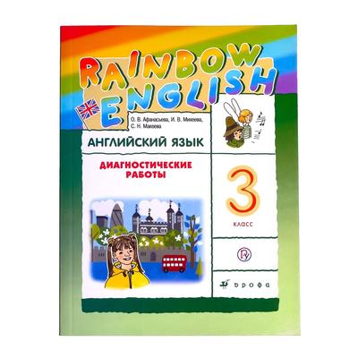 Рабочая Тетрадь «Английский Язык Rainbow English», 3 Класс.