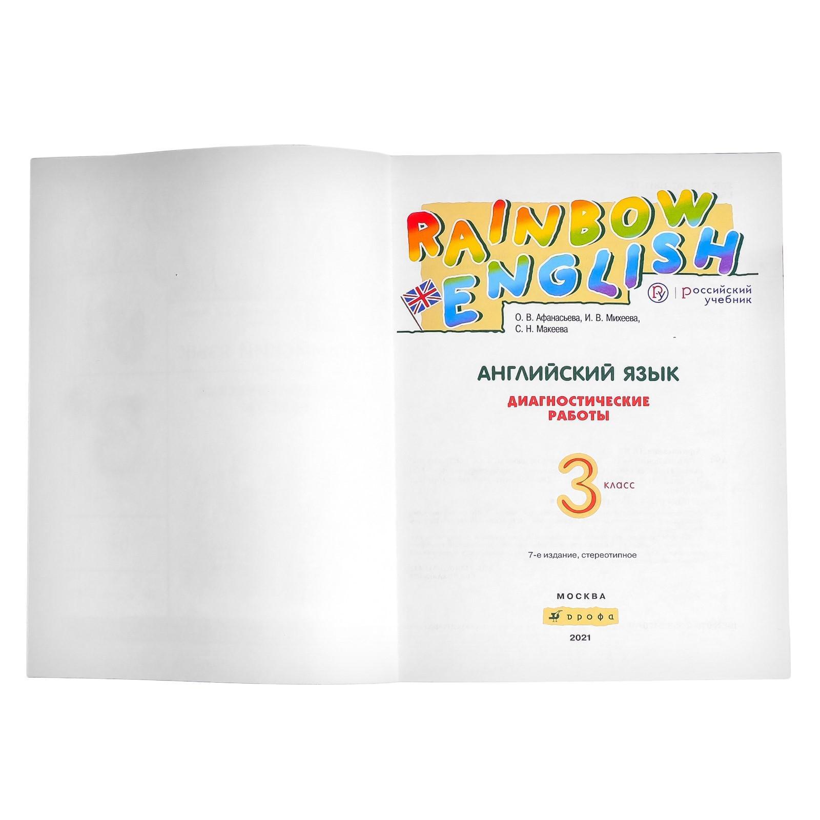 Рабочая тетрадь «Английский язык Rainbow English», 3 класс, Афанасьева О.  В., Михеева И. В. (3505041) - Купить по цене от 274.00 руб. | Интернет  магазин SIMA-LAND.RU