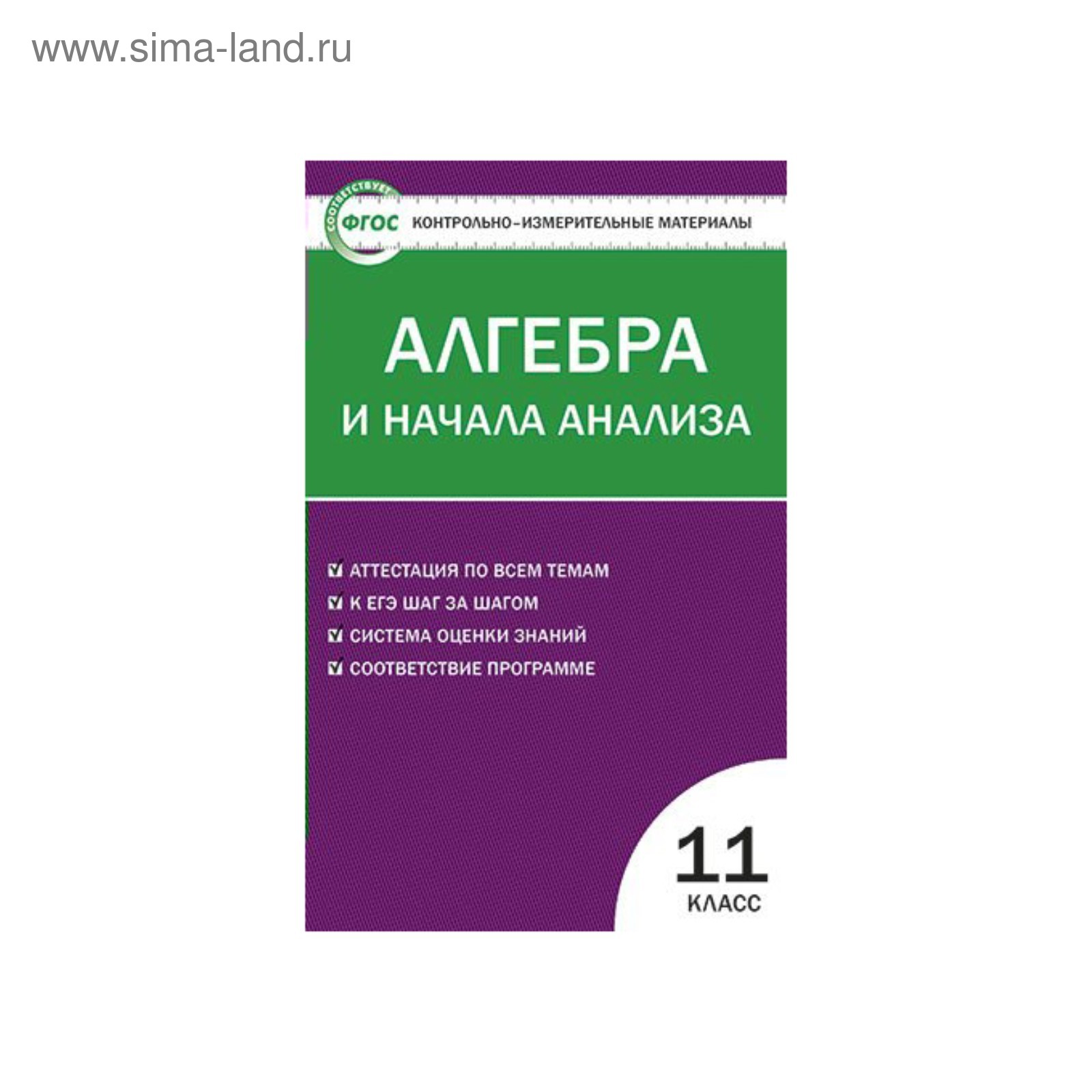 Алгебра и начала анализа. 11 класс. Контрольно-измерительные материалы.  Рурукин А. Н. (3504885) - Купить по цене от 91.00 руб. | Интернет магазин  SIMA-LAND.RU