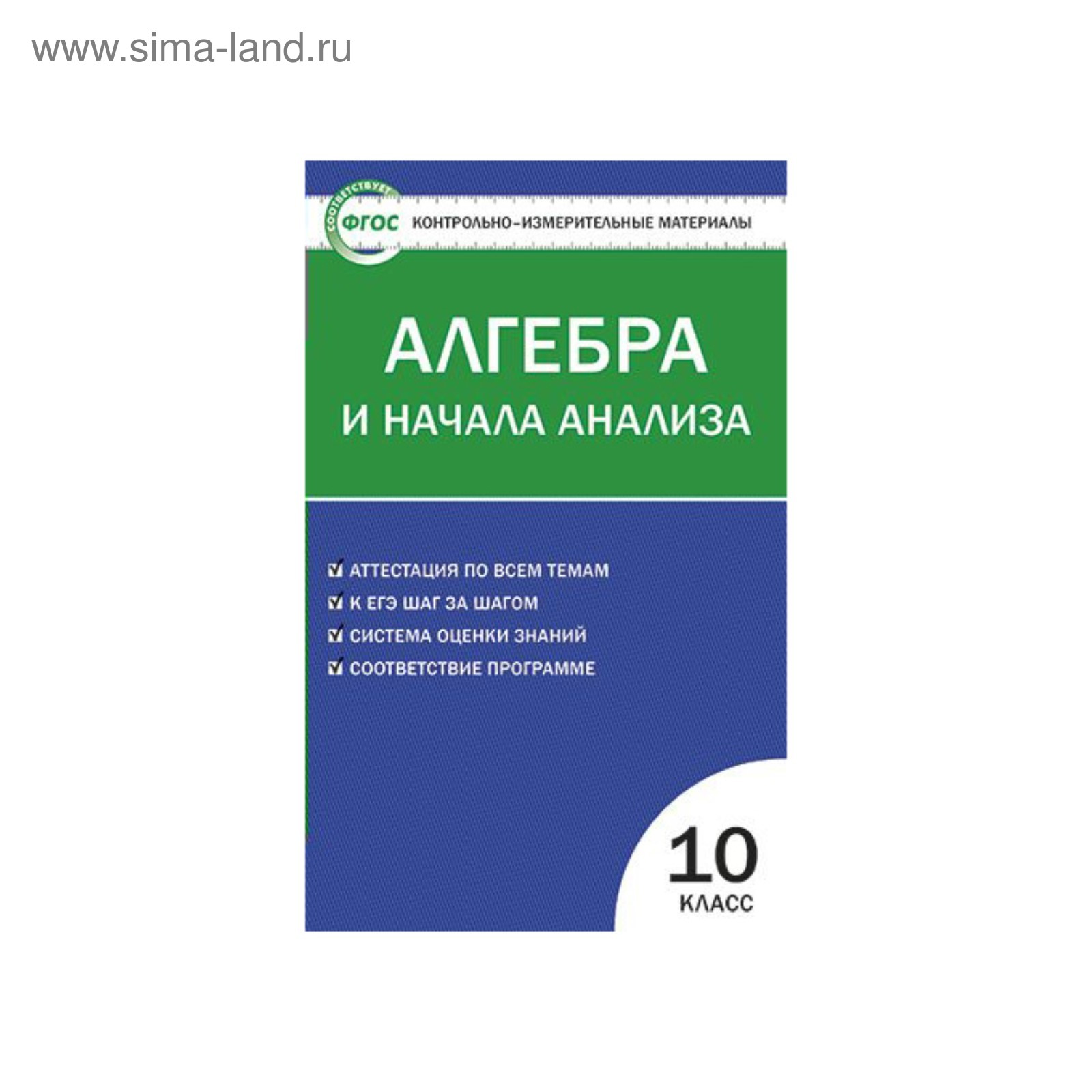 Алгебра и начала анализа. 10 класс. Контрольно-измерительные материалы.  Рурукин А. Н. (3504890) - Купить по цене от 99.00 руб. | Интернет магазин  SIMA-LAND.RU