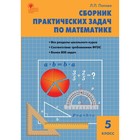 Сборник задач, заданий. ФГОС. Сборник практических задач по математике 5 класс. Попова Л. П. - фото 108908489