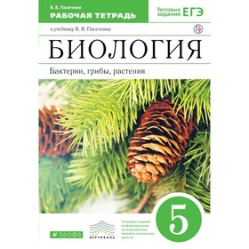 Рабочая тетрадь. ФГОС. Биология. Бактерии, грибы, растения, зелёный, 5 класс, Пасечник В. В. 3505057