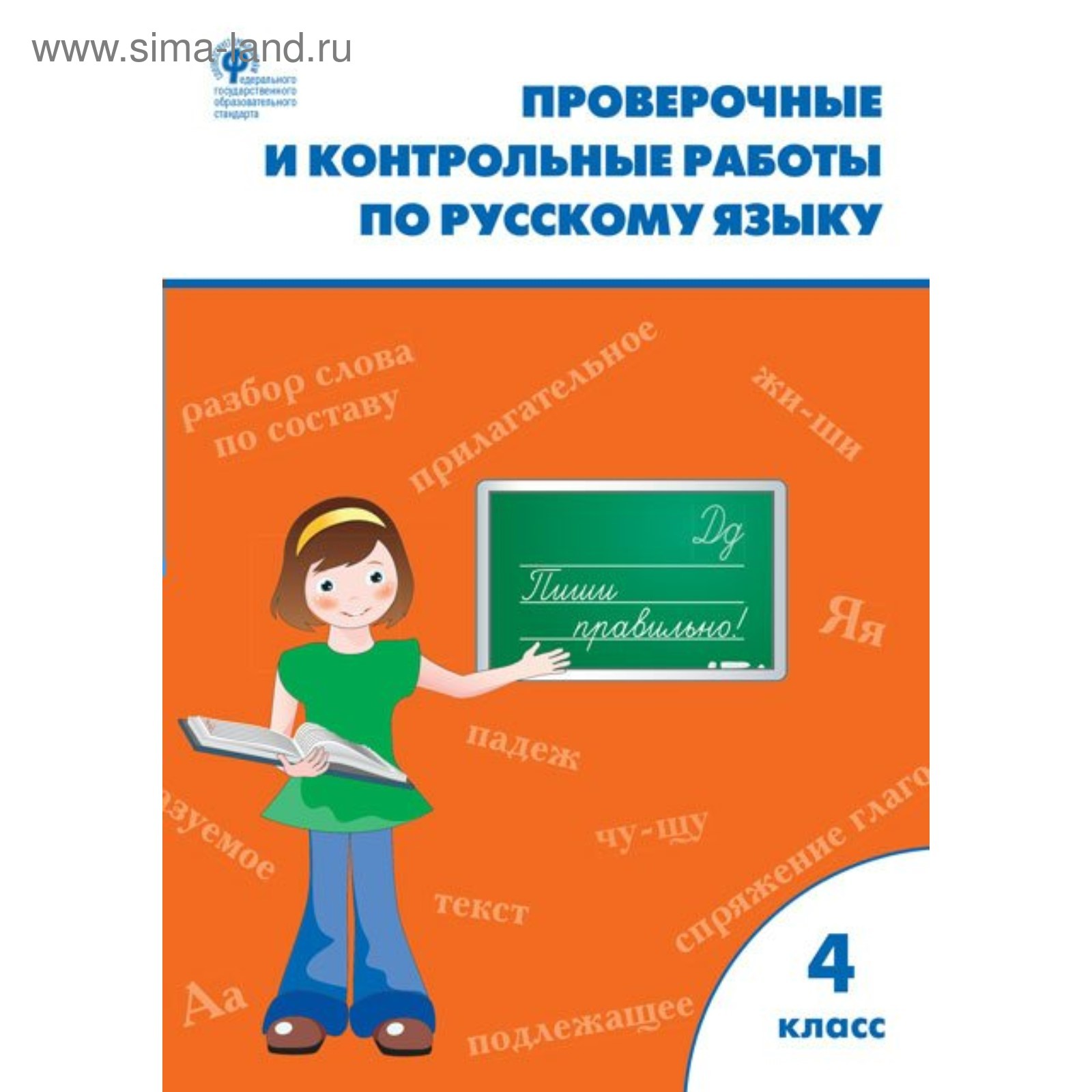 Русский язык. 4 класс. Проверочные работы. Максимова Т. Н. (3504899) -  Купить по цене от 211.00 руб. | Интернет магазин SIMA-LAND.RU