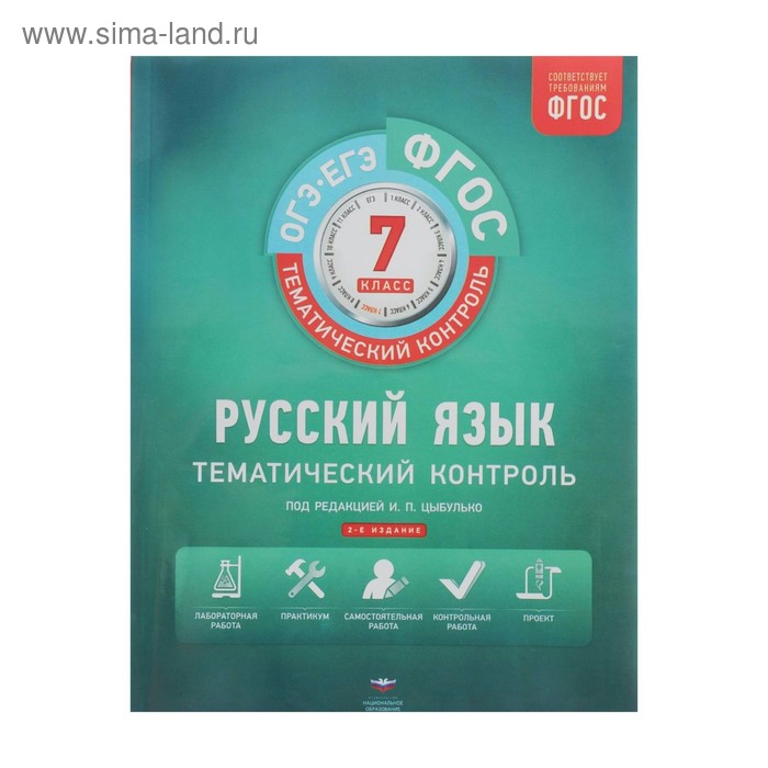 Тематический контроль Русский язык 7 класс Раб. тетр Цыбулько /ФГОС/ Нац. обр. 2018 - Фото 1