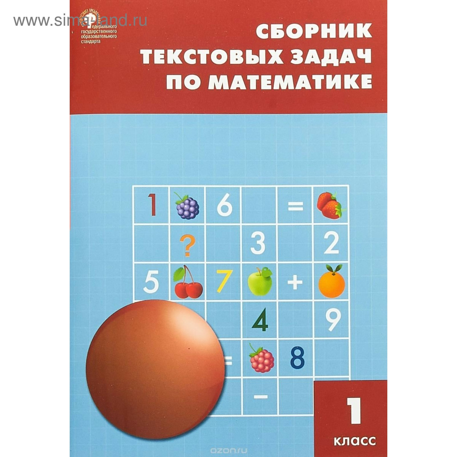 Сборник задач, заданий. ФГОС. Сборник текстовых задач по математике 1  класс. Максимова Т. Н.