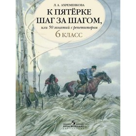 Учебное пособие. Русский язык. К пятерке шаг за шагом, или 50 занятий с репетитором 6 класс. Ахременкова Л. А.