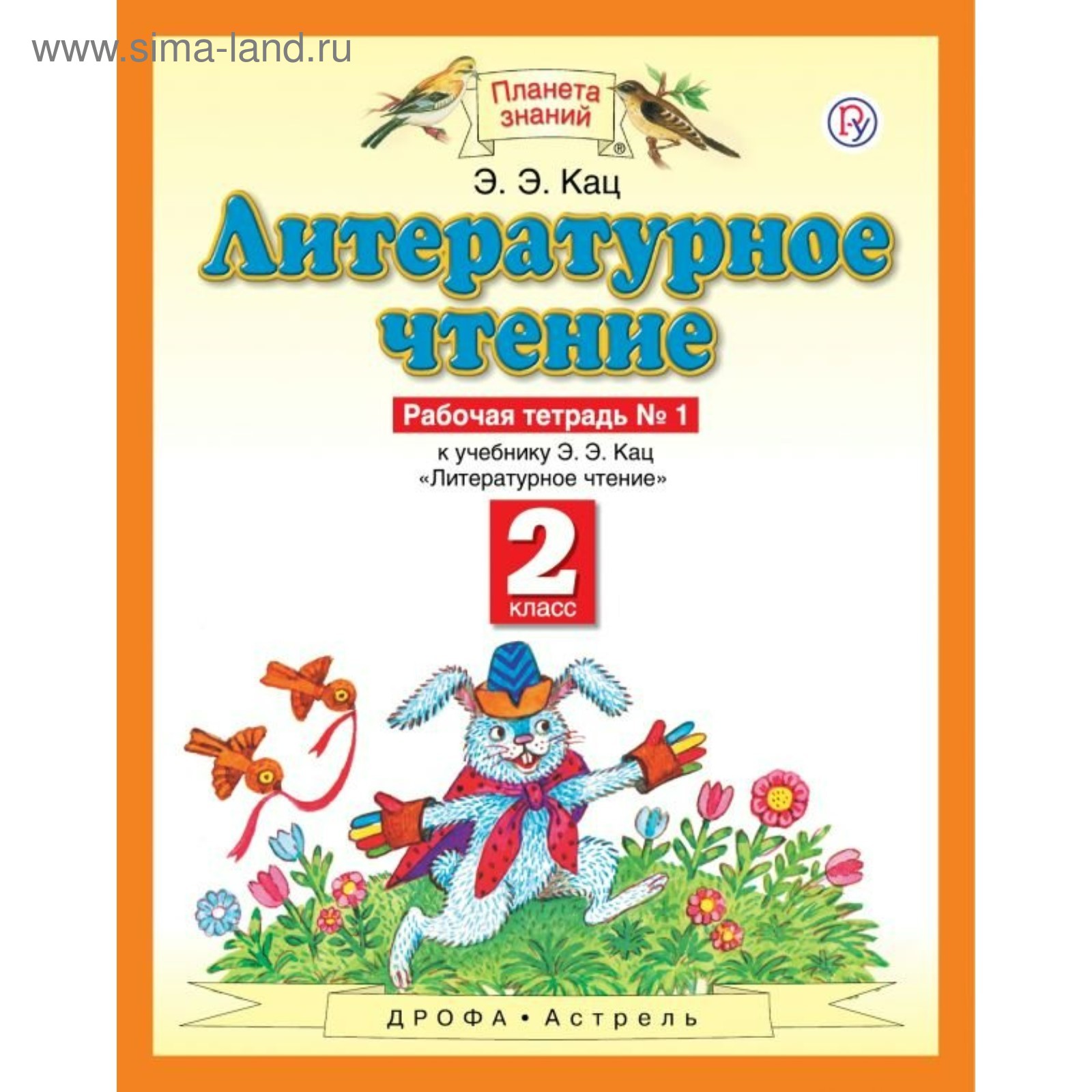 Рабочая тетрадь. ФГОС. Литературное чтение 2 класс, №1. Кац Э. Э. (3504911)  - Купить по цене от 154.00 руб. | Интернет магазин SIMA-LAND.RU