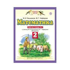 Планета знаний Математика 2 кл. Раб. тетр. ч.1 Башмаков, Нефедова /ФГО ...
