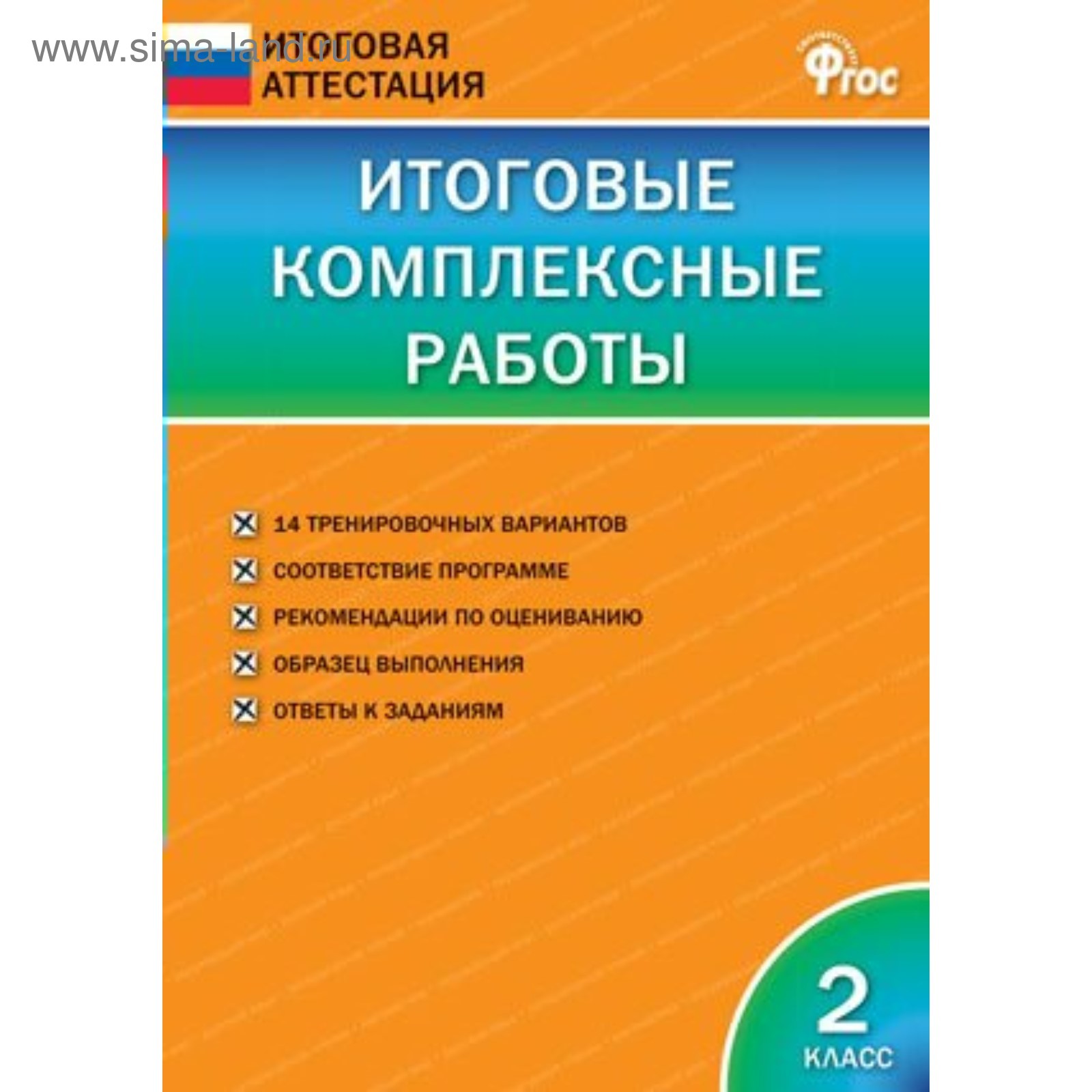 Тесты. ФГОС. Итоговые комплексные работы 2 класс. Клюхина И. В.