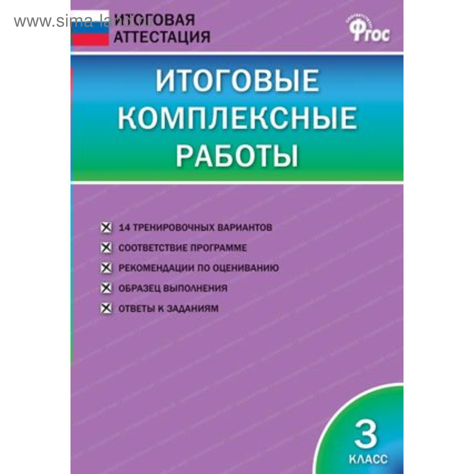 Тесты. ФГОС. Итоговые комплексные работы 3 класс. Клюхина И. В.