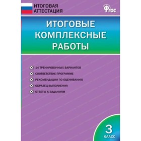 Тесты. ФГОС. Итоговые комплексные работы 3 класс. Клюхина И. В.