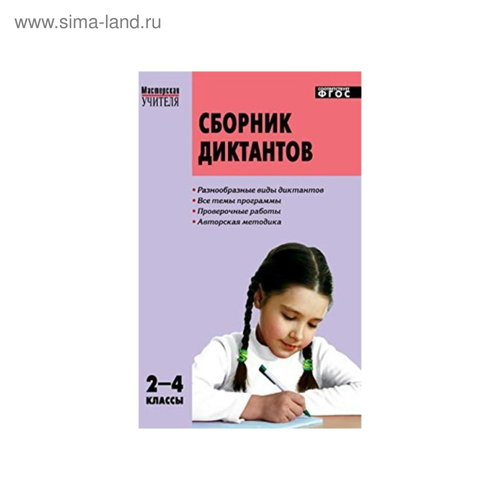 Коробейникова сборник диктантов. Сборник диктантов мастерская учителя ФГОС русский язык 2-4 классы. Сборник диктантов по русскому языку 2-4 классы. Сборник диктантов ФГОС русский язык 2-4 классы. Сборник диктантов мастерская учителя 2-4 класс.