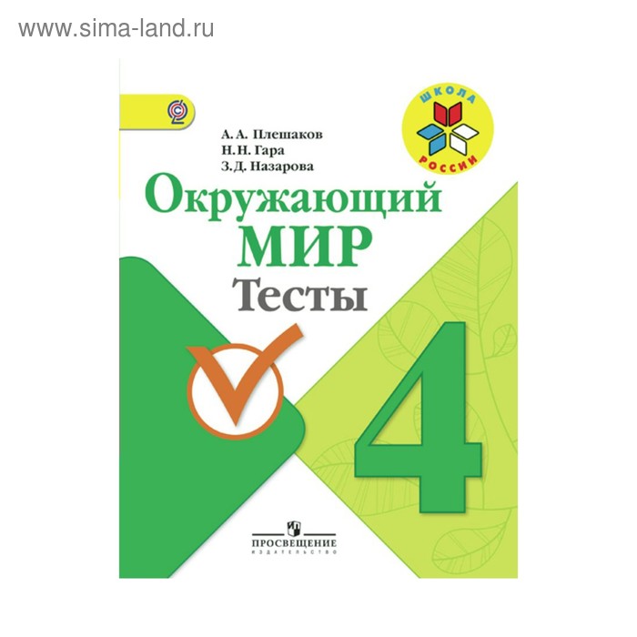 Окружающий мир 4 класс. Тесты Плешаков. Школа России. ФГО 2018 - Фото 1