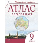 Атлас. 9 класс. География. ФГОС - Фото 1