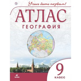 Атлас. 9 класс. География. ФГОС 3504925