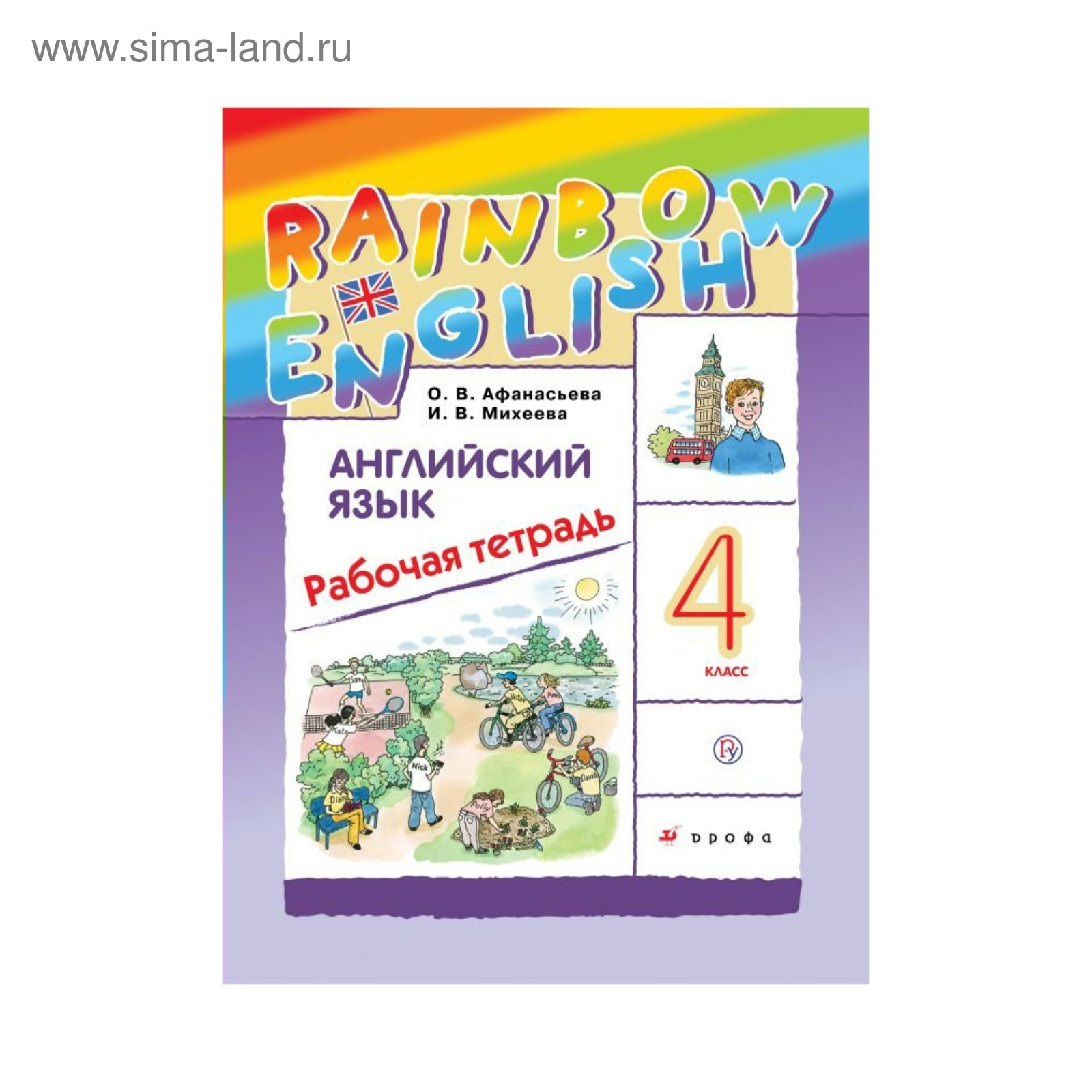 Рабочая тетрадь «Английский язык Rainbow English», 4 класс, Афанасьева О.  В., Михеева И. В. (3505084) - Купить по цене от 403.00 руб. | Интернет  магазин SIMA-LAND.RU