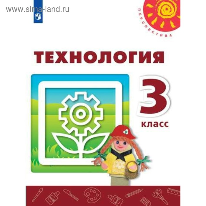 Учебник. ФГОС. Технология, онлайн поддержка, 2018 г. 3 класс. Роговцева Н. И. - Фото 1