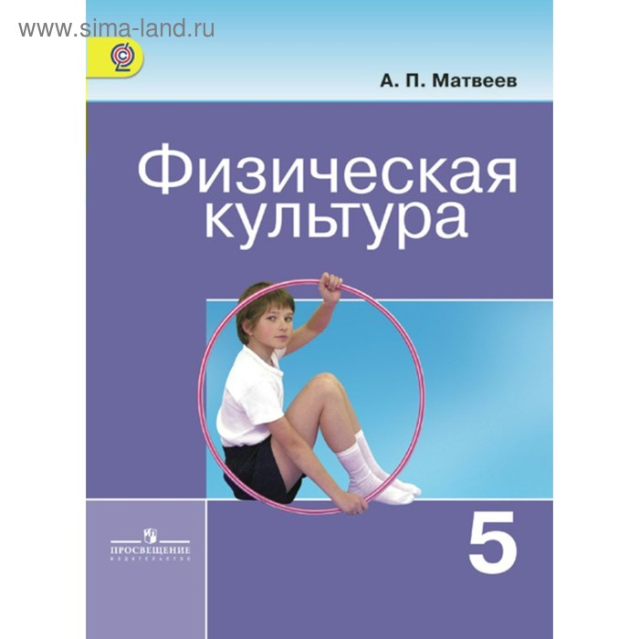 Физическая культура. 5 класс. Матвеев А. П. - Фото 1