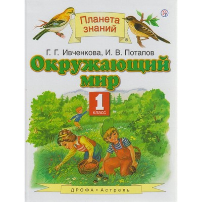 Окружающий Мир. 1 Класс. Планета Знаний. Ивченкова Г. Г., Потапов.