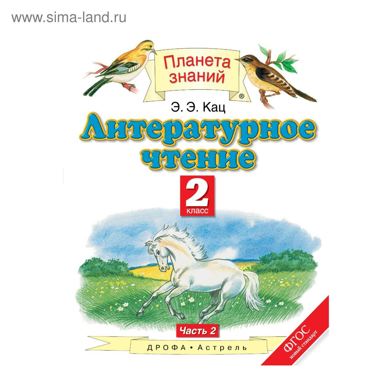 Планета знаний Литературное чтение 2 класс в 2-х ч. Ч.2 Кац /ФГОС/ 2018