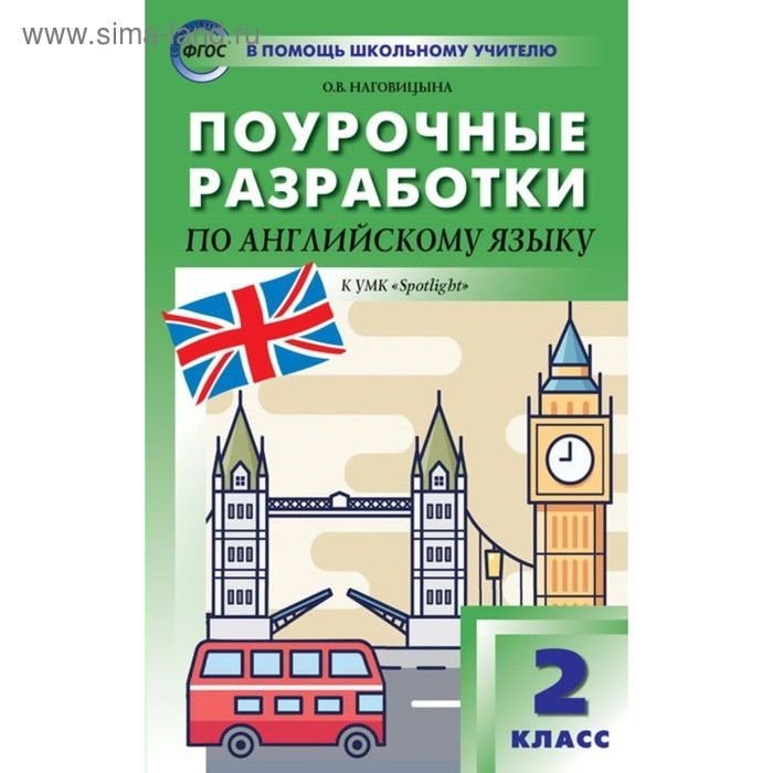 

Английский язык. 2 класс. Поурочные разработки к учебнику Н. И. Быковой, Дж. Дули. Наговицына О. В.