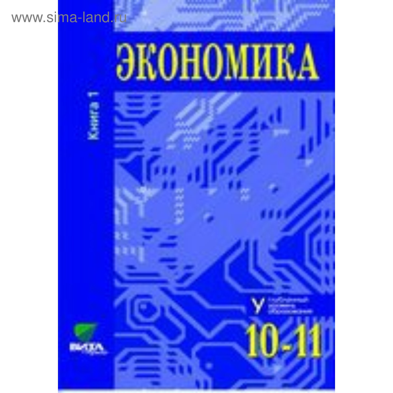 Учебник. ФГОС. Экономика. Углубленный уровень, 2019 г. 10-11 класс, Часть  1. Иванов С. И.