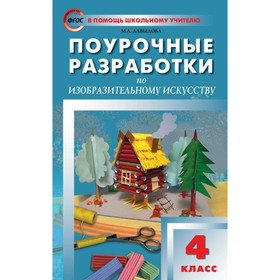 Изобразительное искусство. 4 класс. Поурочные разработки. Давыдова М. А. 3504961