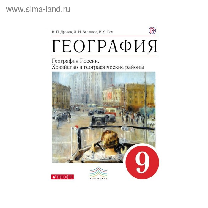 География 9 класс дронов. География России хозяйство и географические дронов 9 класс. Дронов география России. Хозяйство и географические районы 9 кл.. Учебник географии 9 класс хозяйство и географические районы. Дронов в.п., Баринова и.и. география России. 9кл..