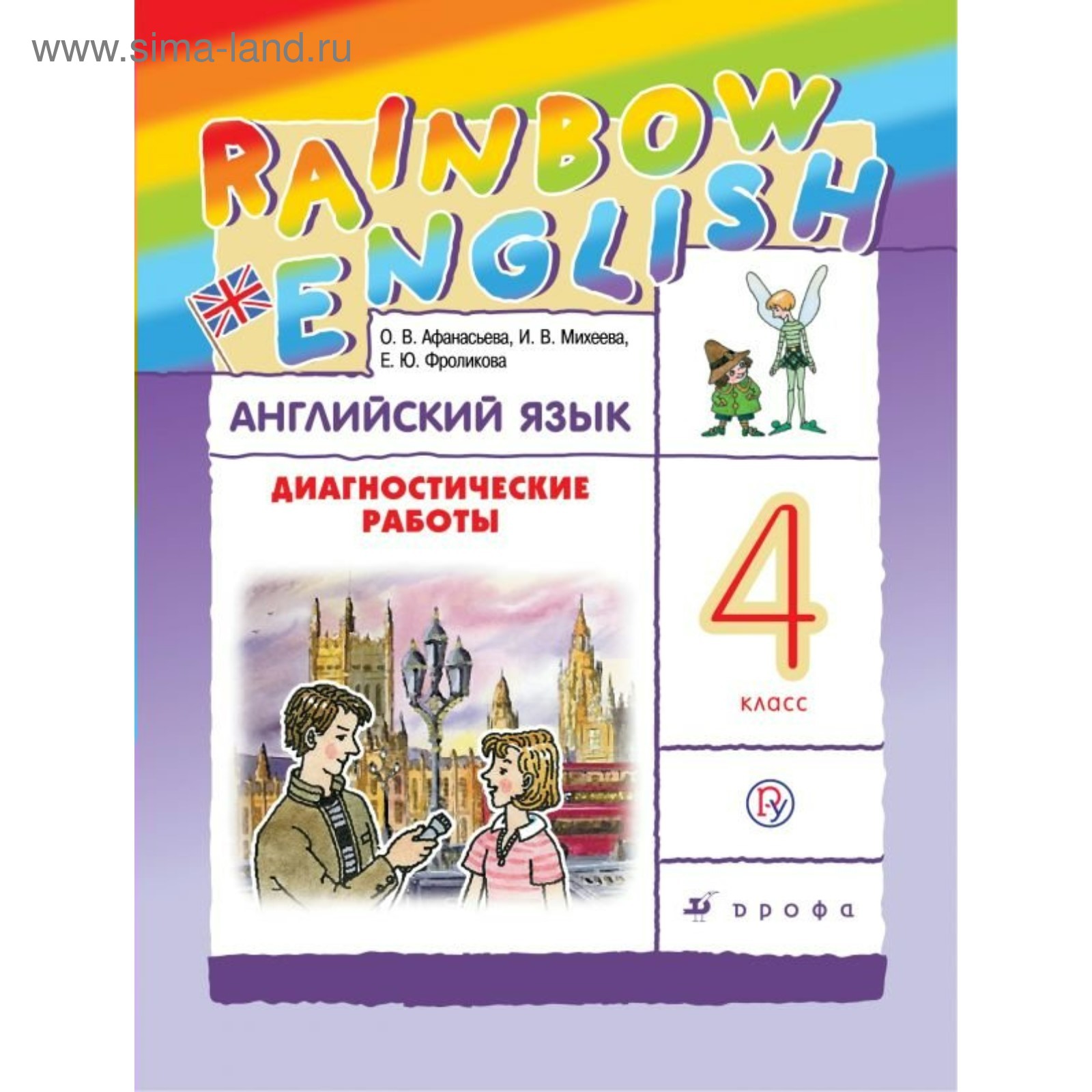 Дрофа английский 4 класс. Дрофа английский 4 класс