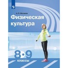 Учебник. ФГОС. Физическая культура, 2019 г. 8-9 класс. Матвеев А. П. - фото 108908505