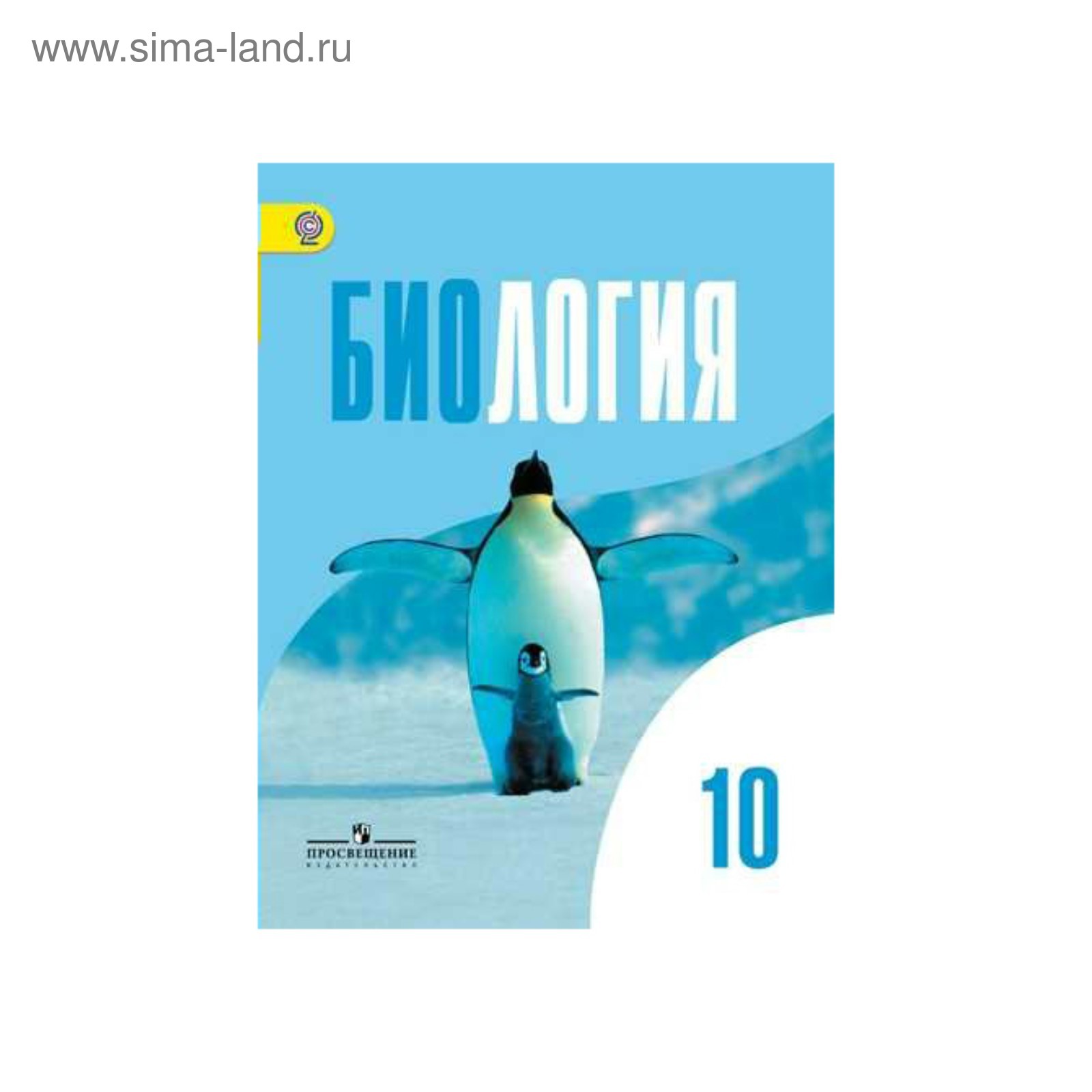 Биология 10 кл. Учебник Баз. уровень Беляев /ФГО 2018 (3505136) - Купить по  цене от 643.44 руб. | Интернет магазин SIMA-LAND.RU