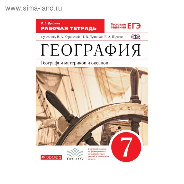 География 7 коринская. География материков и океанов 7 класс Коринская в.а Душина и.в Щенев. География материков и океанов 7 класс Коринская. География материков и океанов. Коринская в.а., Душина и.в., Щенев а.в.. География материков и океанов 7 класс Коринская Душина.