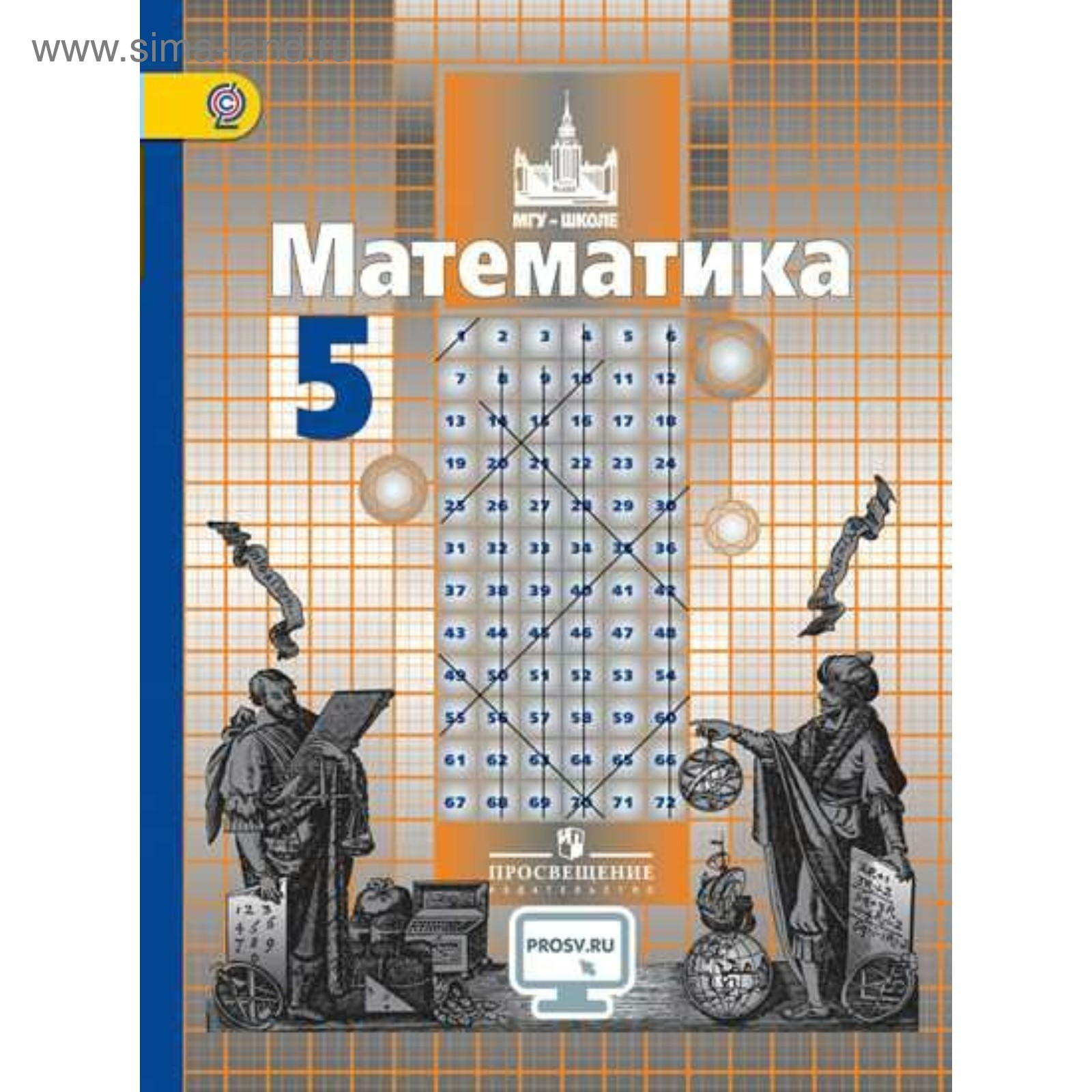 Математика. 5 класс. Никольский С. М., Потапов М. К., Решетников Н. Н.