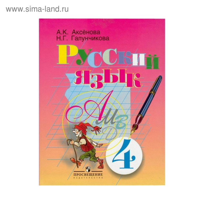 Галунчикова 7 класс русский. Учебник по русскому языку 4 класс 8 вид Аксенова. Русский язык 4 класс Аксенова Галунчикова. Воронкова 8 вид 8 класс русский язык.