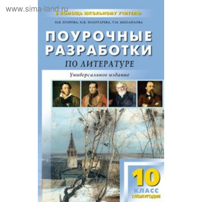 Учебник поурочные разработки. Поурочные разработки по литературе 10 класс золоторёва. Поурочные разработки по литературе и.в.Золотарева н.в.Егорова. Поурочные разработки по литературе 10 класс Золотарева Михайлова. Поурочные разработки литература 10 класс.