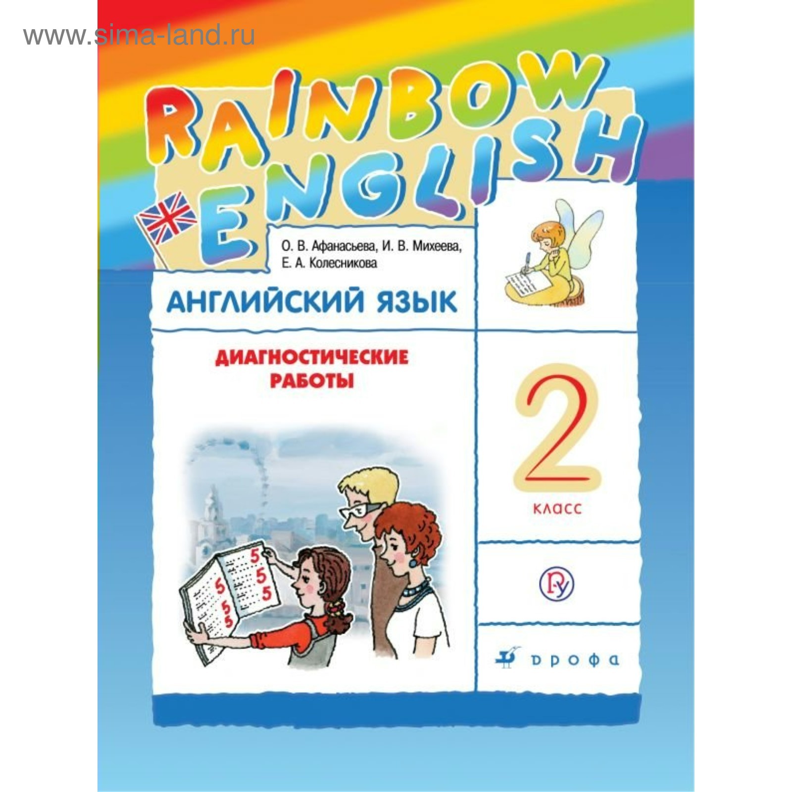 Английский язык. Rainbow English. 2 класс. Диагностические работы.  Афанасьева О. В., Колесникова Е. А., Михеева И. В. (3505002) - Купить по  цене от 360.00 руб. | Интернет магазин SIMA-LAND.RU