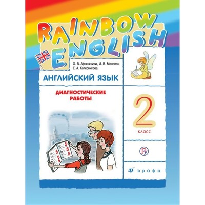 Английский язык. Rainbow English. 2 класс. Диагностические работы. Афанасьева О. В., Колесникова Е. А., Михеева И. В.