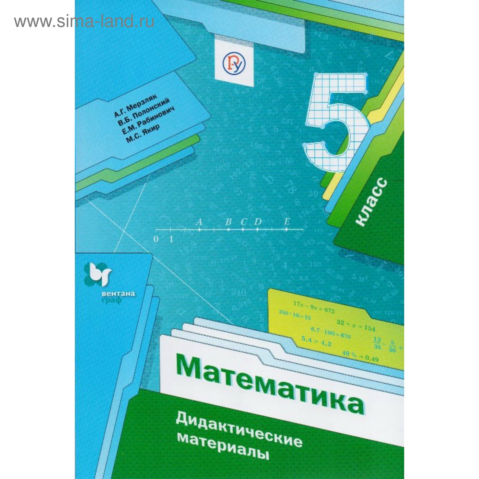 Математика. 5 класс. Дидактические материалы. Мерзляк А. Г. (3505007) -  Купить по цене от 219.00 руб. | Интернет магазин SIMA-LAND.RU