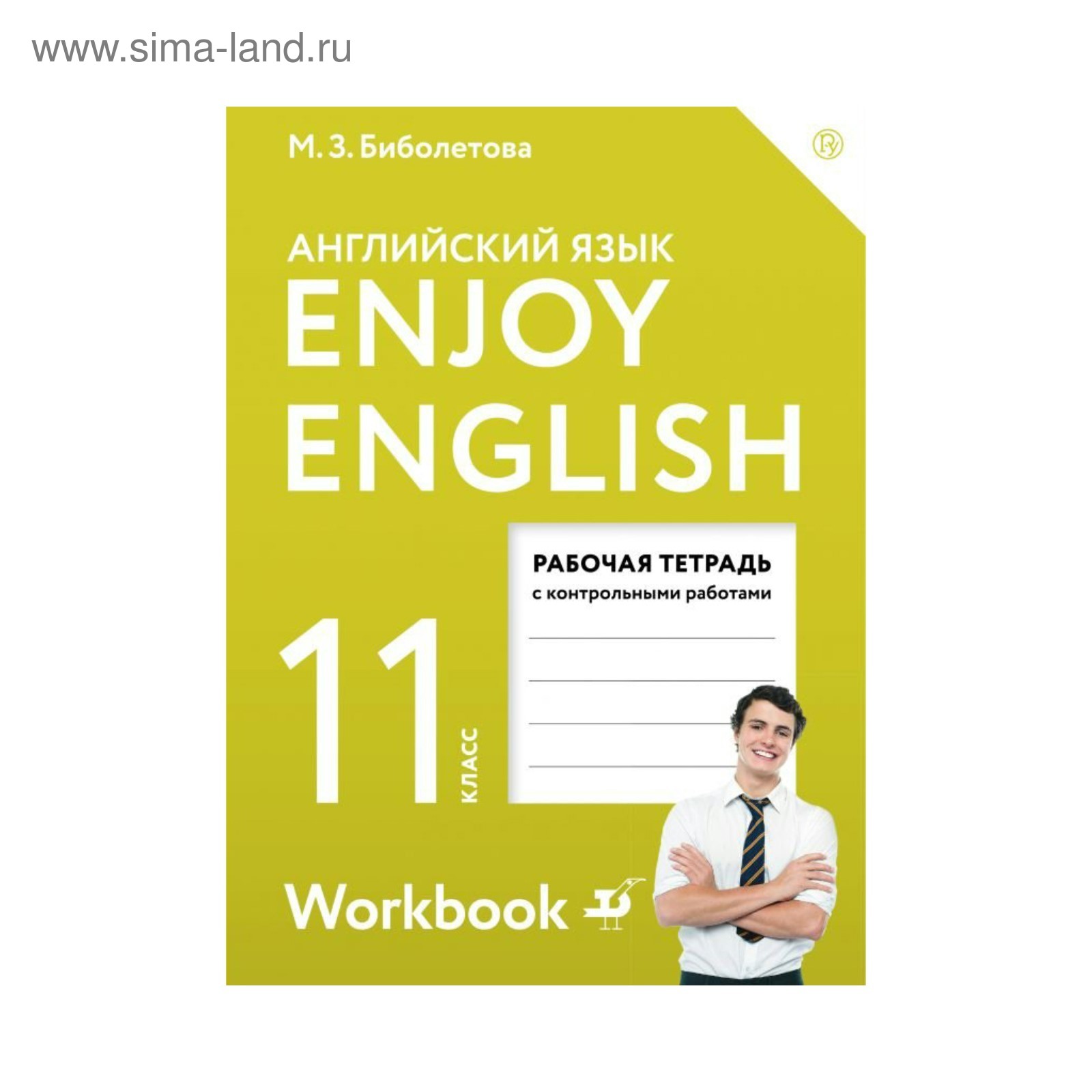 Enjoy English. 11 класс. Рабочая тетрадь. Биболетова М. З. (3505014) -  Купить по цене от 112.00 руб. | Интернет магазин SIMA-LAND.RU