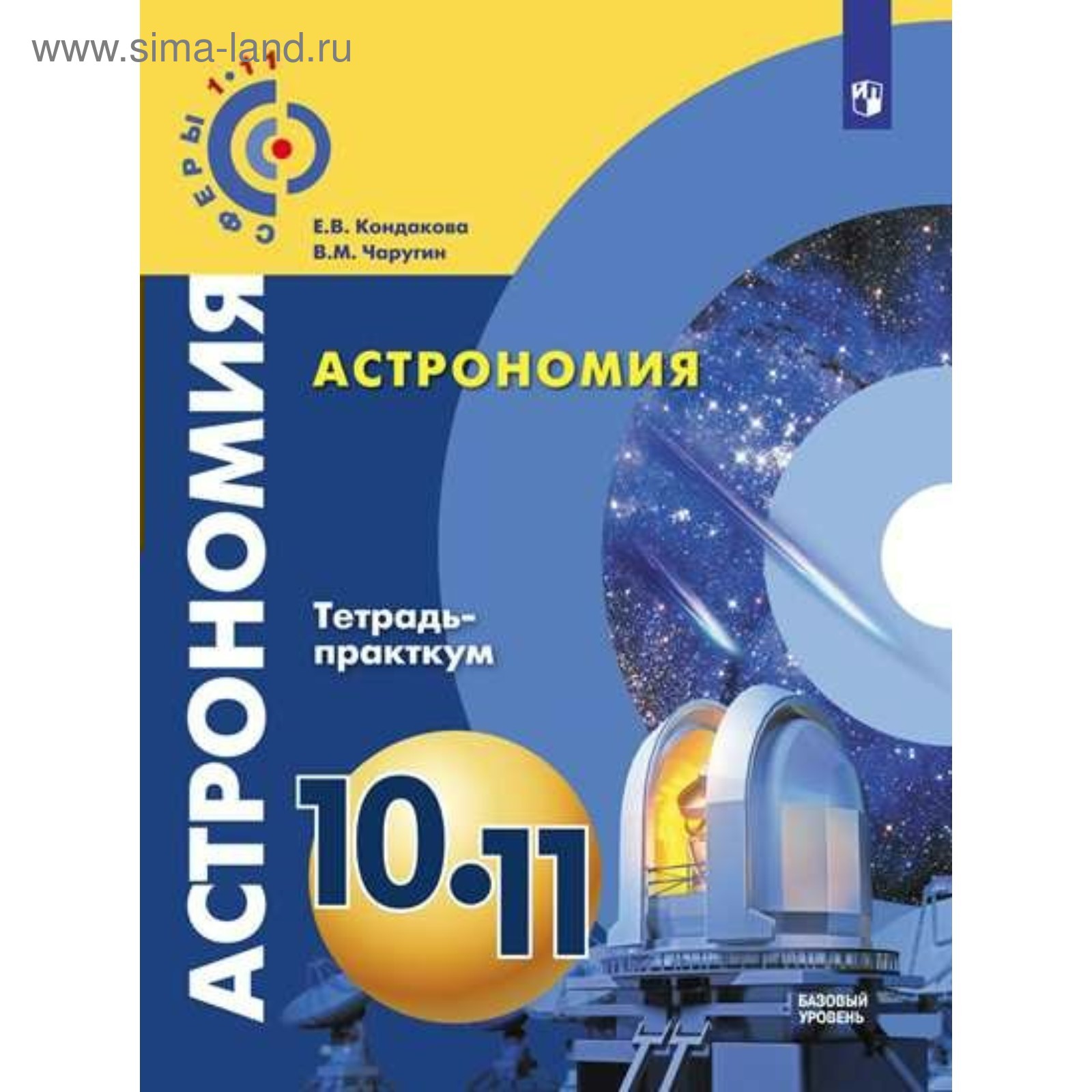 Практикум. ФГОС. Астрономия. Базовый уровень 10-11 класс. Кондакова Е. В.