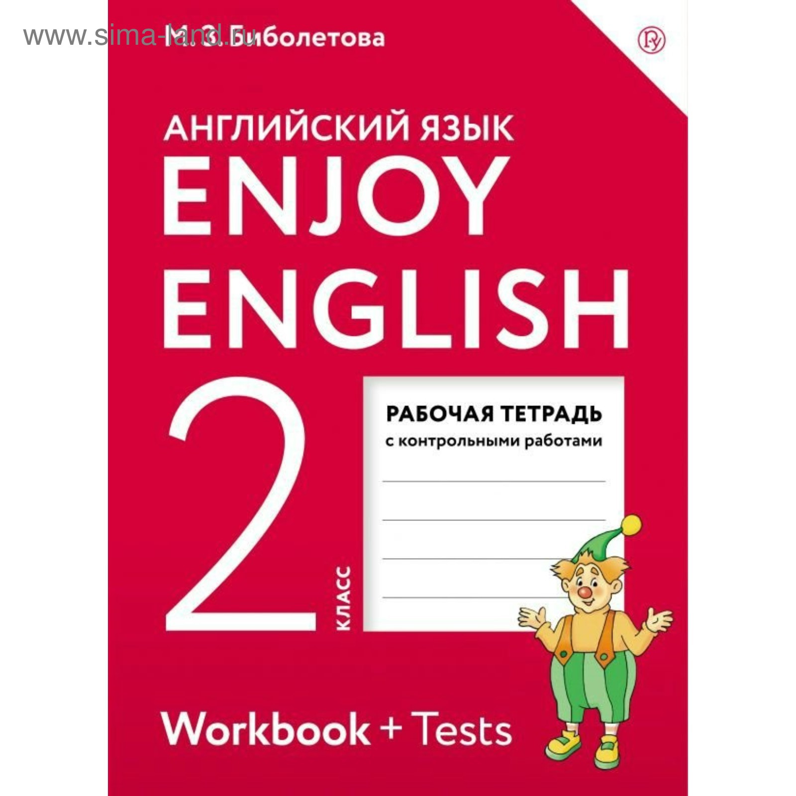 Английский Язык. Enjoy English. 2 Класс. Рабочая Тетрадь.