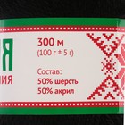 Пряжа "Белорусская" 50% шерсть, 50% акрил 300м/100гр (003 чёрный) - Фото 3