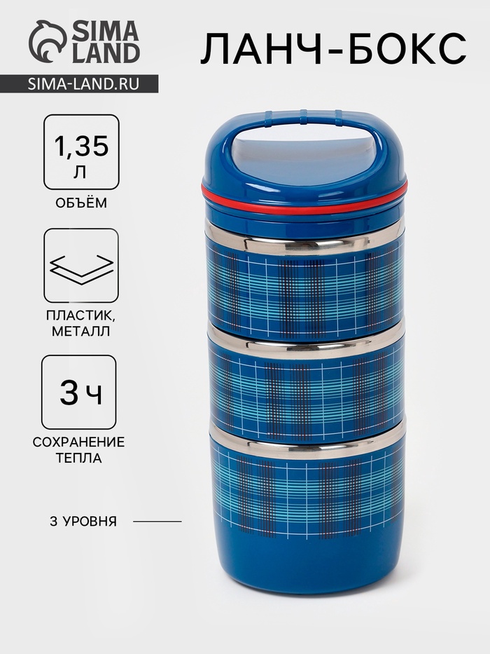 Ланч бокс TAKE IT EASY «Клеточка», 1.35 л, 3 уровня, сохраняет тепло 3 ч, нержавеющая сталь, синий - Фото 1