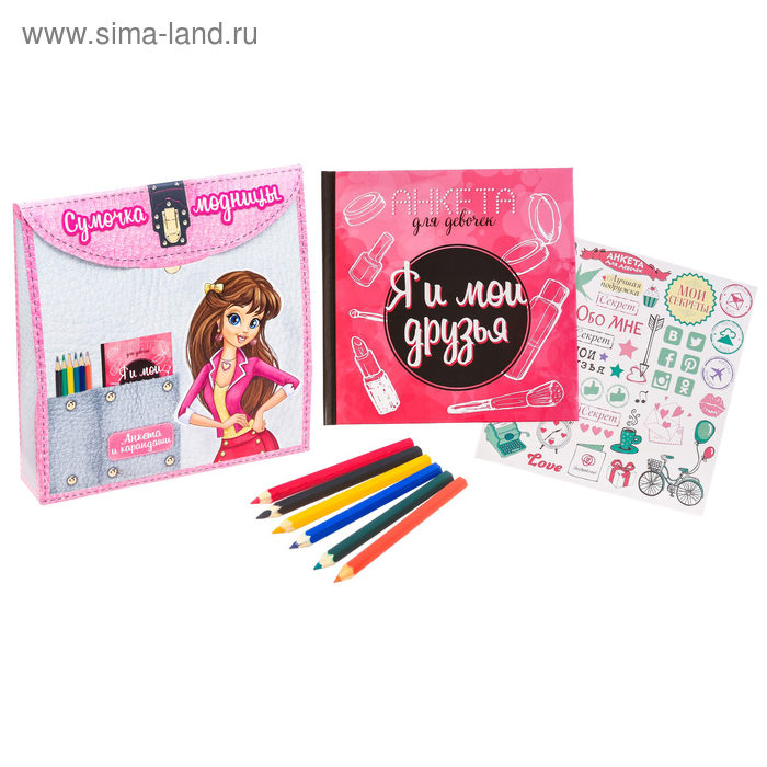 Подарочный набор "Сумочка модницы": анкета для девочек в твёрдой обложке с наклейками и карандаши, 6 шт - Фото 1