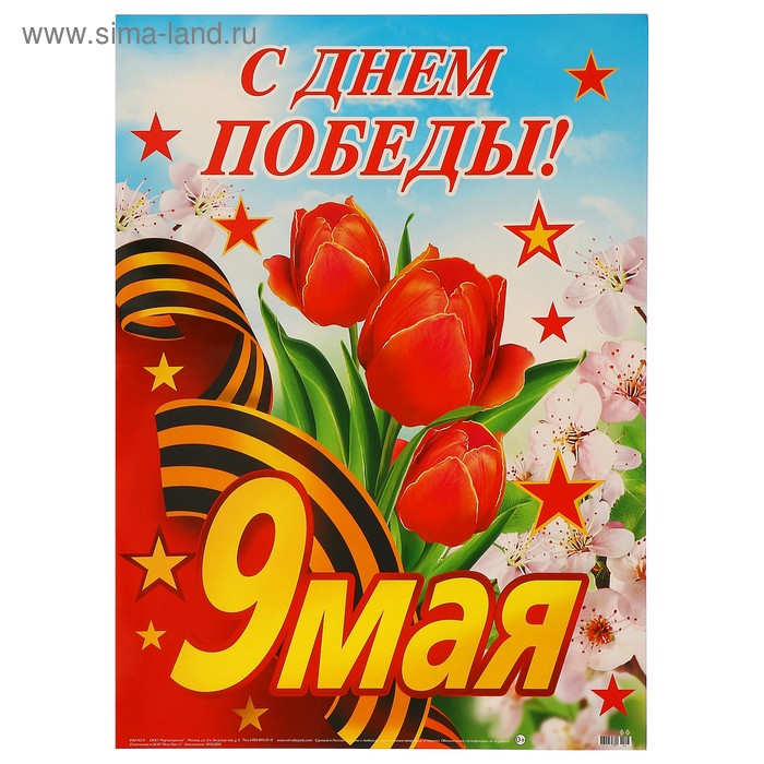 Плакат "9 мая. С Днём Победы!" тюльпаны, лента, А2 - Фото 1